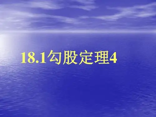 新人教版八年级数学下册第十七章《勾股定理》公开课课件2