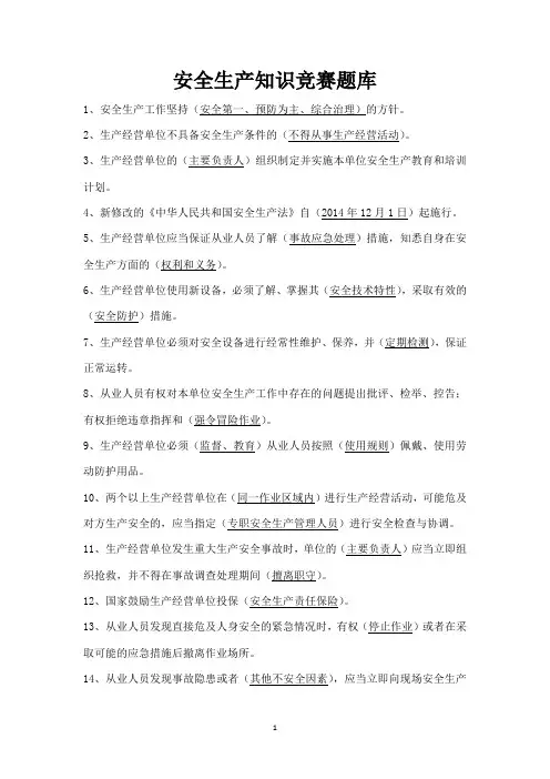 安全生产知识竞赛题库