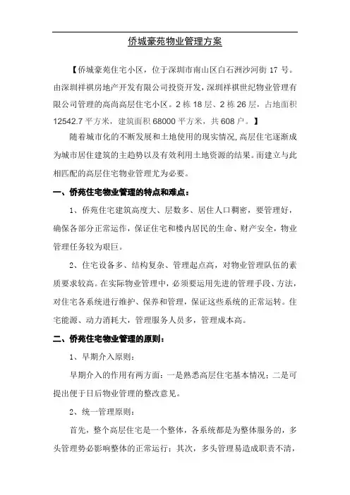 高层住宅小区物业管理方案讲解