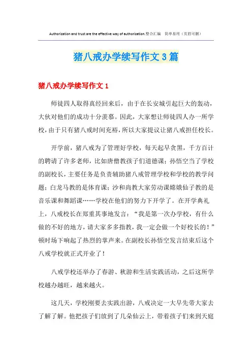 猪八戒办学续写作文3篇