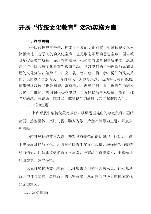幼儿园传统文化教育活动实施方案