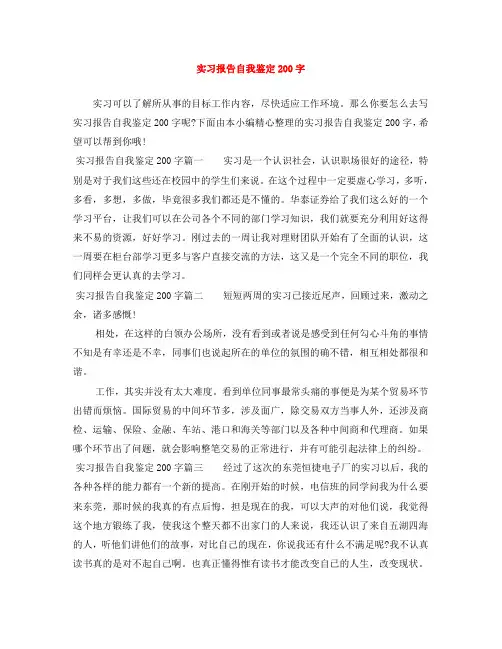 实习报告自我鉴定200字