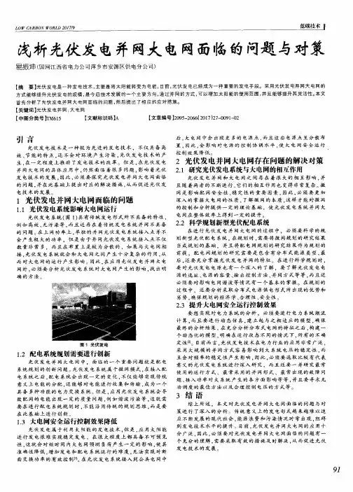 浅析光伏发电并网大电网面临的问题与对策