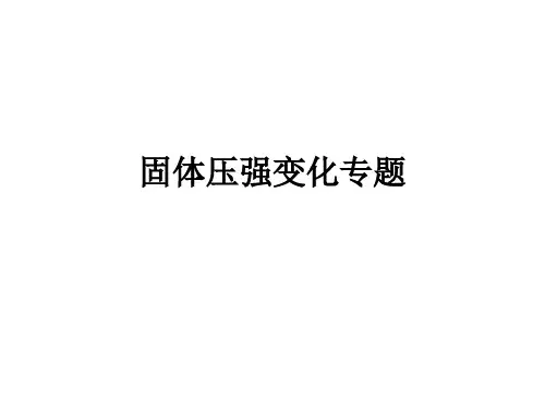 固体压强变化专题