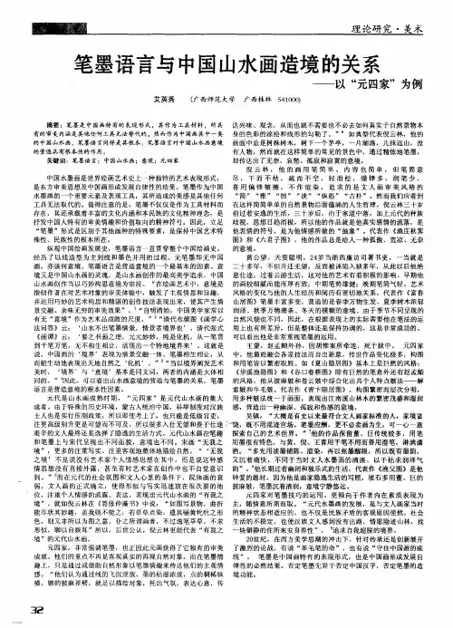 笔墨语言——以“元四家”为例