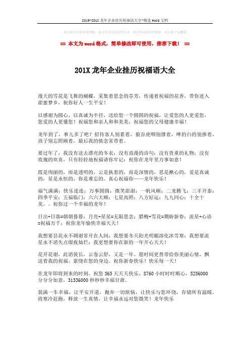 2019-201X龙年企业挂历祝福语大全-精选word文档 (2页)