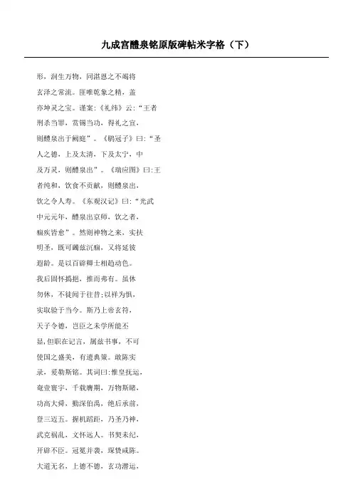 九成宫醴泉铭原版碑帖米字格  原帖