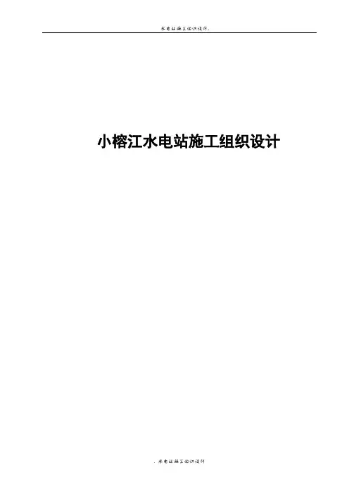 小榕江水电站施工组织设计