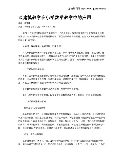 谈建模教学在小学数学教学中的应用