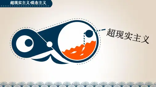 超现实主义