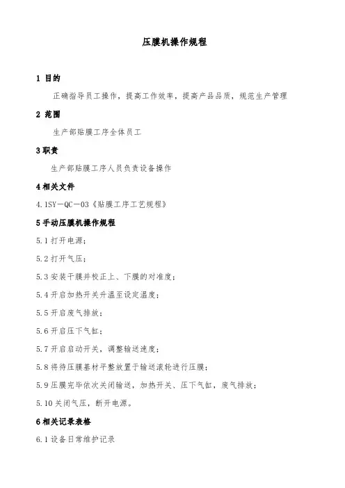 【精品文档】2019年某公司压膜机操作规程