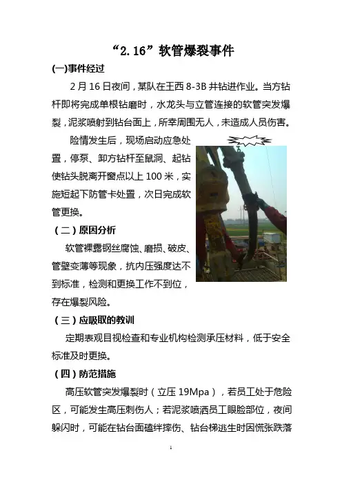 “2.16”软管爆裂事件