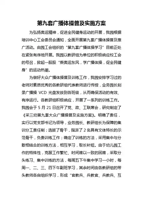 第九套广播体操普及实施方案
