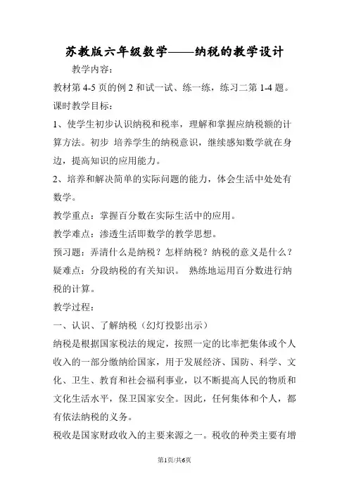 苏教版六年级数学纳税的教学设计