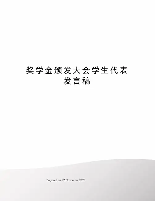 奖学金颁发大会学生代表发言稿