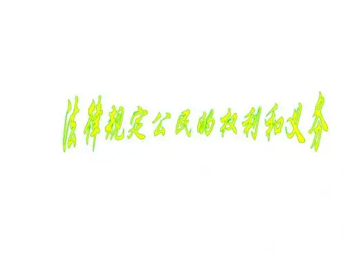 鲁教版八年级政治法律规定公民的权利和义务