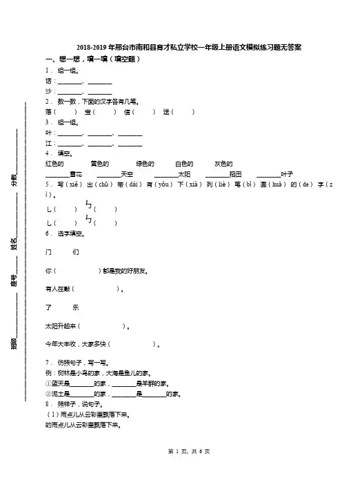 2018-2019年邢台市南和县育才私立学校一年级上册语文模拟练习题无答案(1)