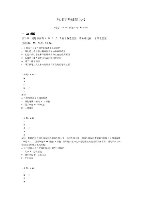 病理学基础知识-3