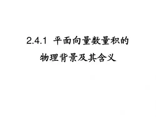 高一数学平面向量数量积的物理背景及其含义