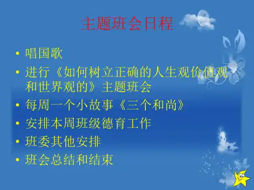 树立正确的世界观人生观价值观教育课件