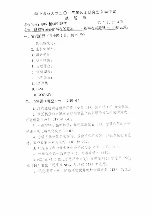 2013年华中农业大学考研真题805植物生理学