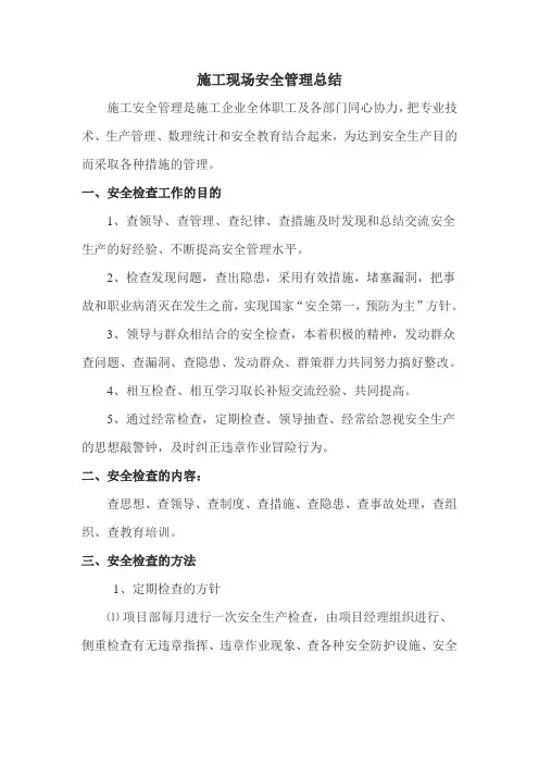 施工现场安全管理 总结