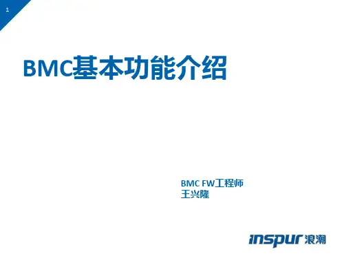 BMC基本功能介绍讲解