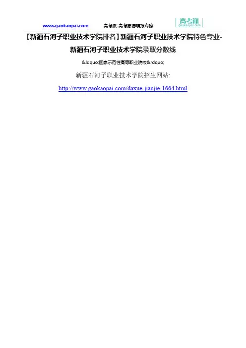 【新疆石河子职业技术学院排名】新疆石河子职业技术学院特色专业-新疆石河子职业技术学院录取分数线