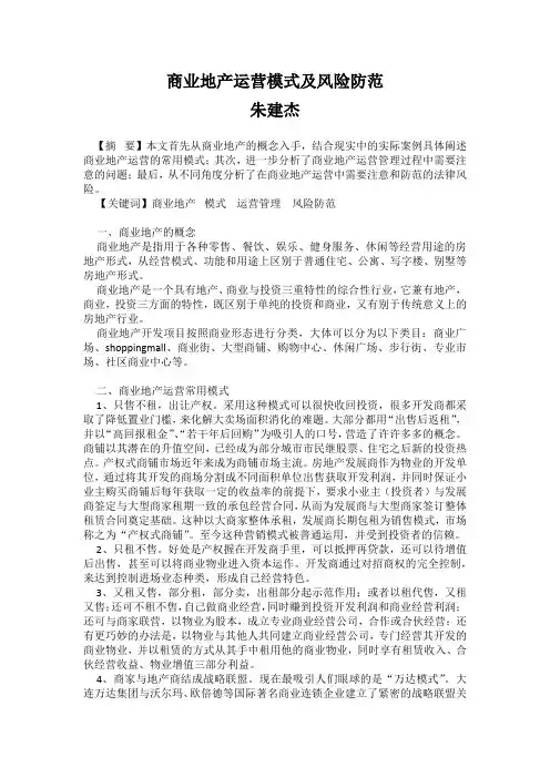 商业地产运营模式及风险防范