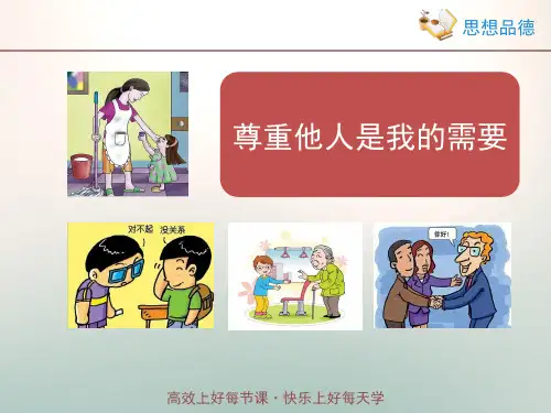 《尊重他人是我的需要》情境探究型课件2