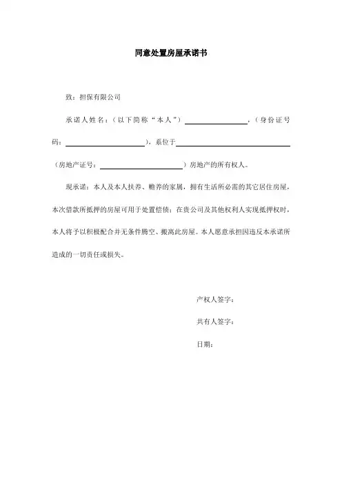 承诺书—同意房屋处置承诺书