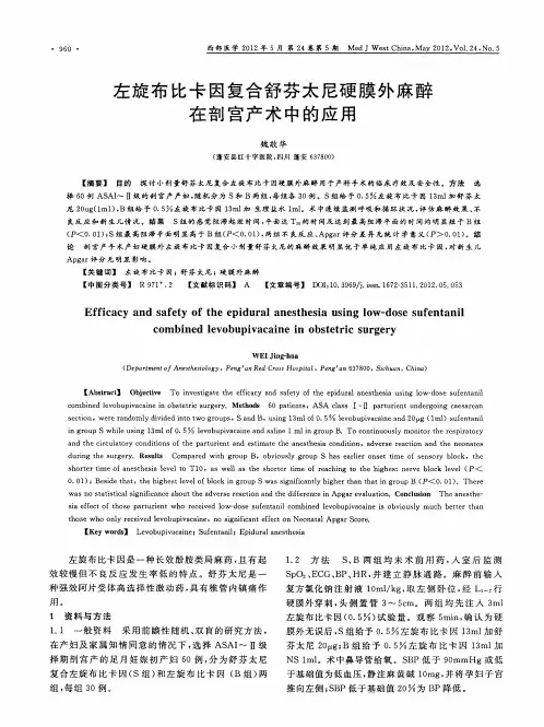 左旋布比卡因复合舒芬太尼硬膜外麻醉在剖宫产术中的应用