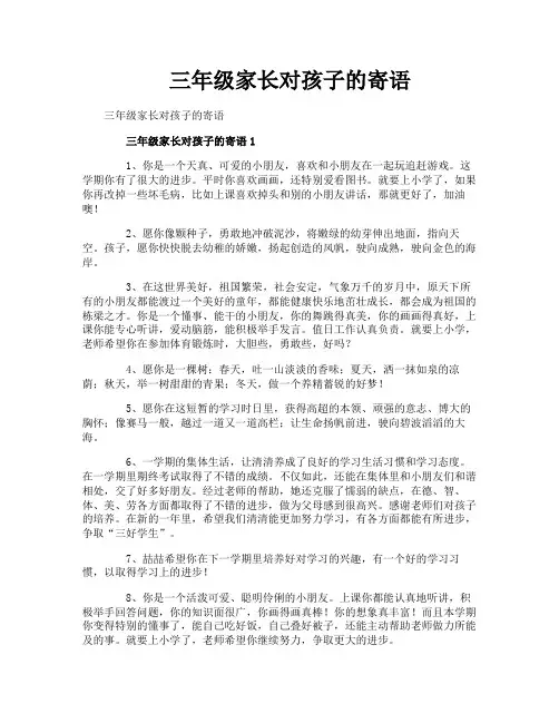 三年级家长对孩子的寄语