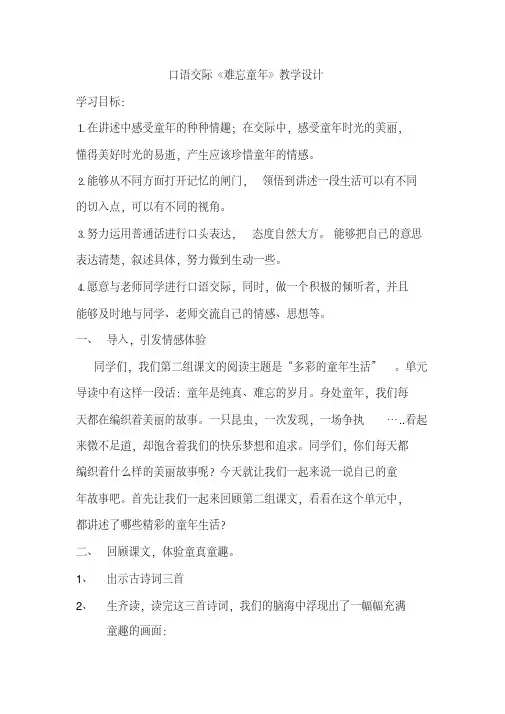 语文人教版五年级下册口语交际《难忘童年》