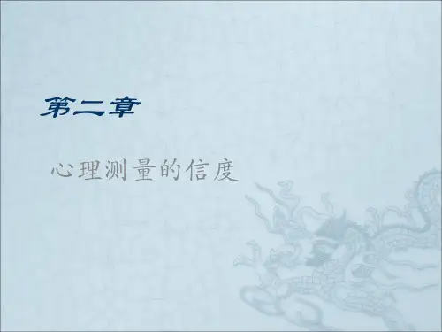 第二章 心理测验的信度分解