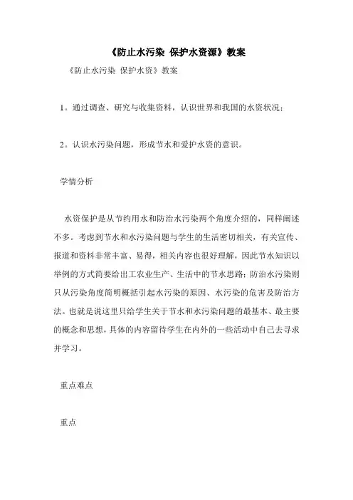 《防止水污染 保护水资源》教案