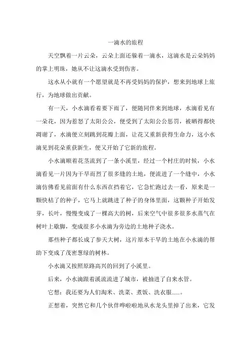 一滴水的旅程-作文