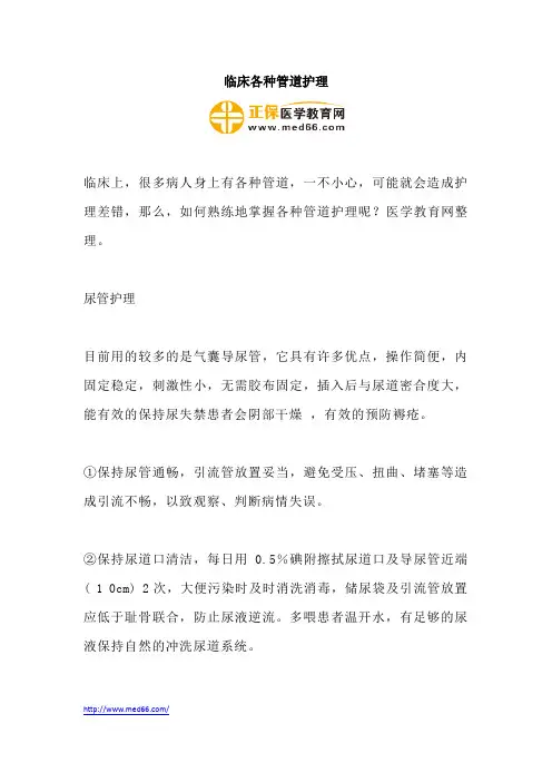 临床各种管道护理