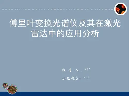 傅里叶变换光谱仪及应用PPT资料22页