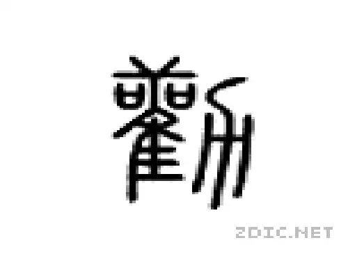 孙权劝学 诵读课