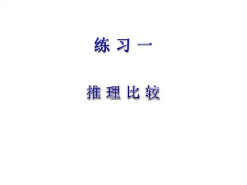 一年级数学上推理比较练习题
