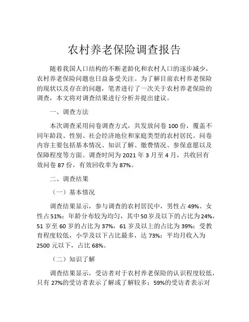 农村养老保险调查报告 2