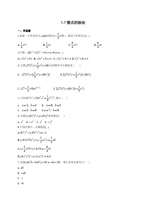 七年级下册数学北师大版同步课时作业 1.7整式的除法(有答案)