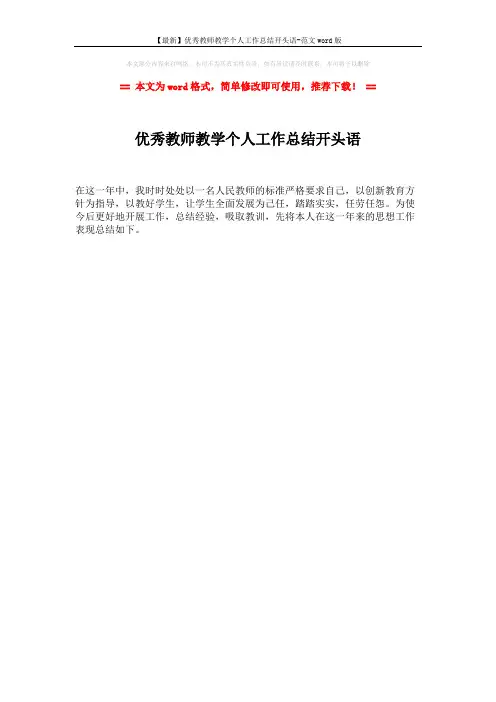 【最新】优秀教师教学个人工作总结开头语-范文word版 (1页)