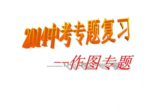 2014中考物理作图专题