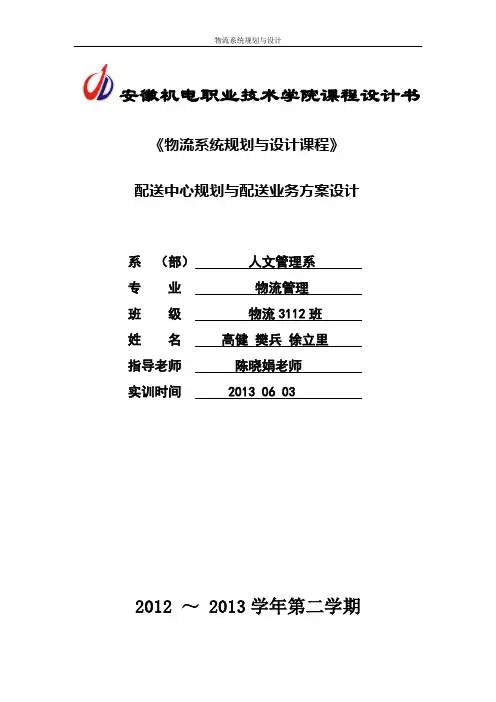配送中心规划与设计