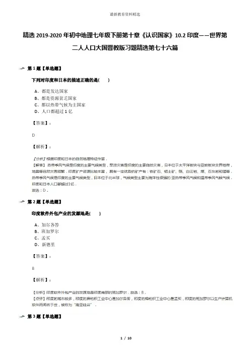 精选2019-2020年初中地理七年级下册第十章《认识国家》10.2印度——世界第二人人口大国晋教版习题精选第七