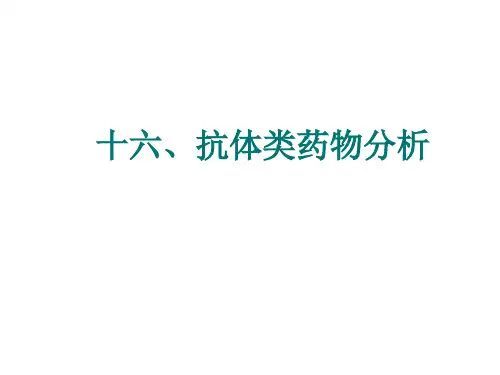 抗体药物分析PPT课件