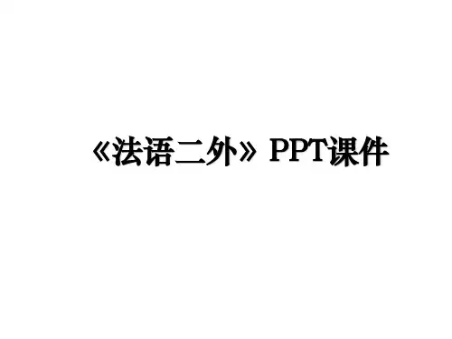 《法语二外》PPT课件