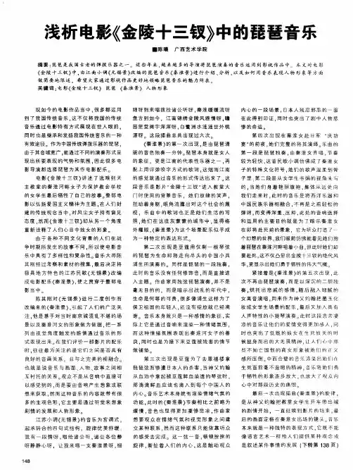 浅析电影《金陵十三钗》中的琵琶音乐
